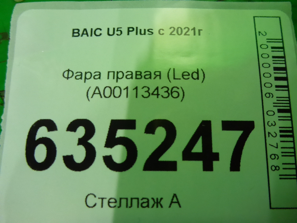 Фара правая