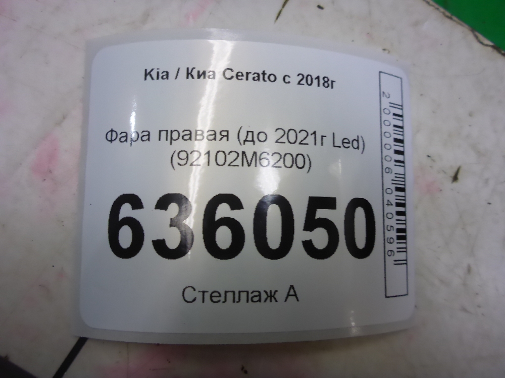 Фара правая
