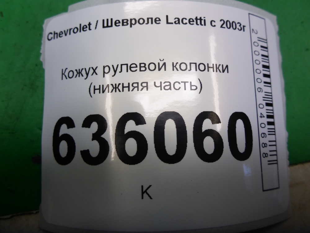 Кожух рулевой колонки