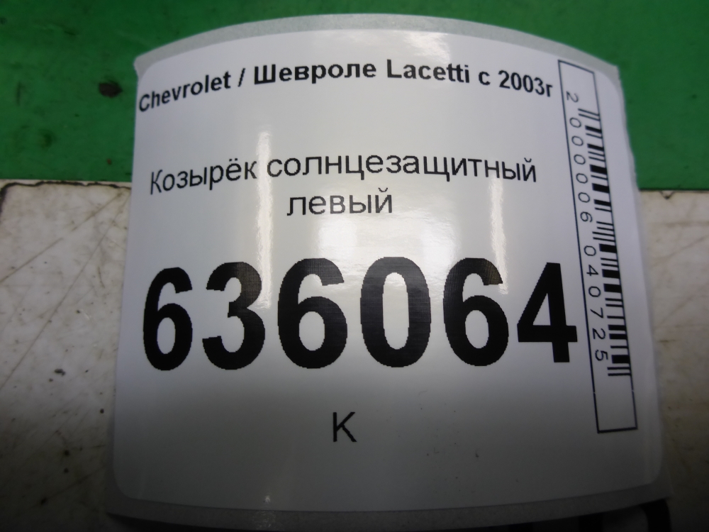 Козырек солнцезащитный