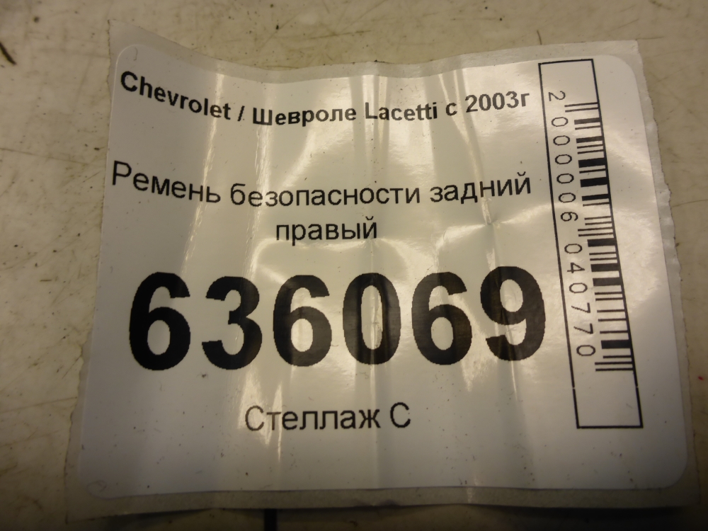 Ремень безопасности