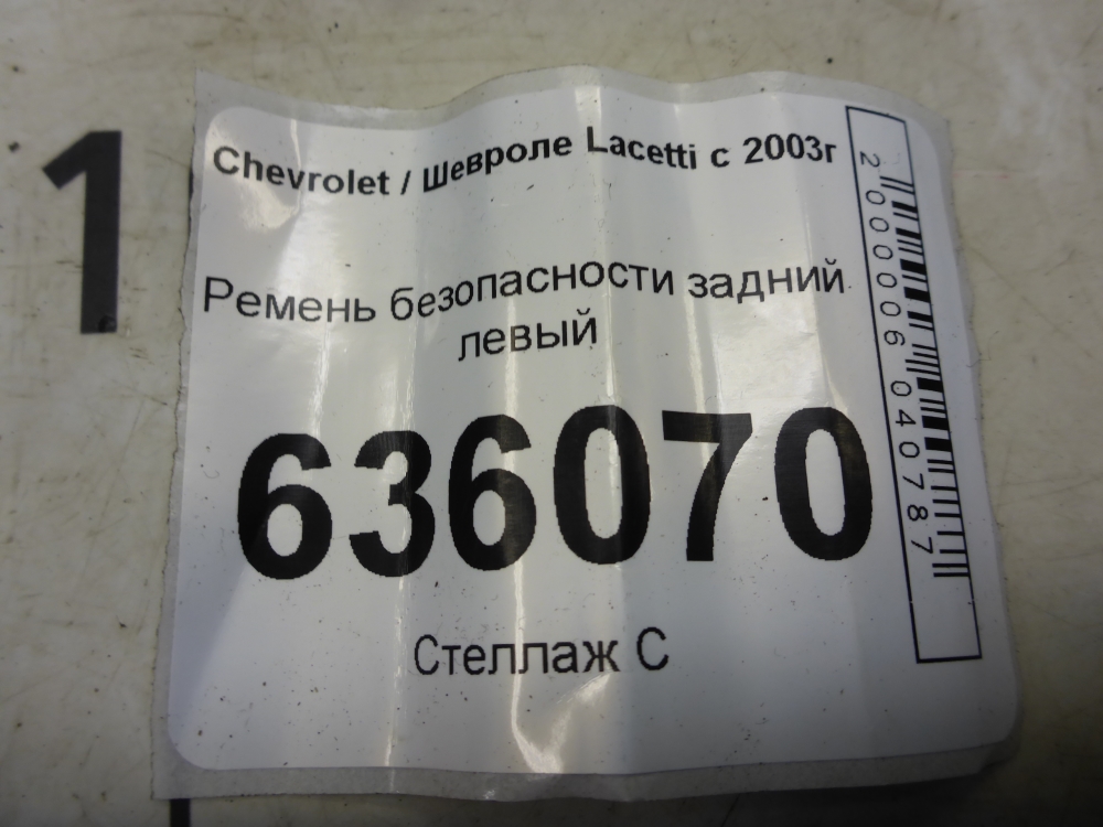 Ремень безопасности