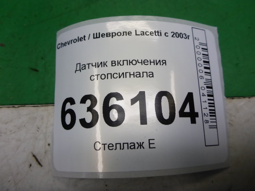 Датчик включения стопсигнала