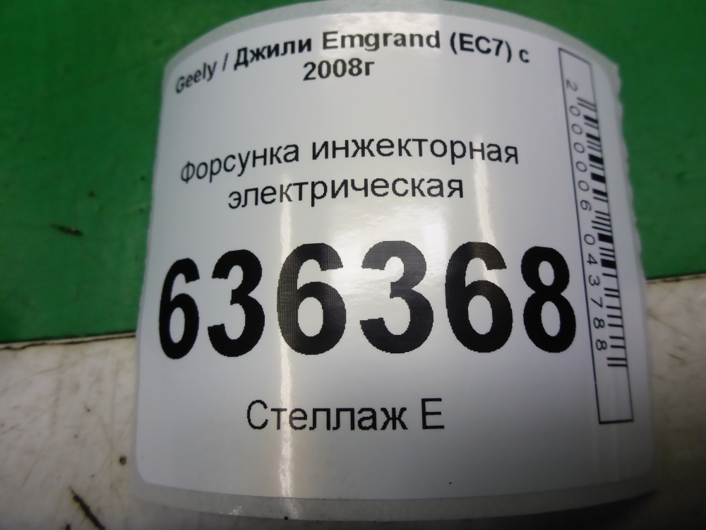 Форсунка инжекторная электрическая