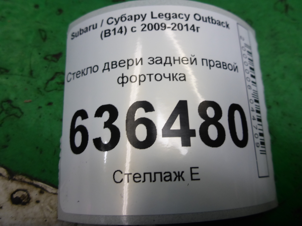 Стекло двери задней правой (форточка)