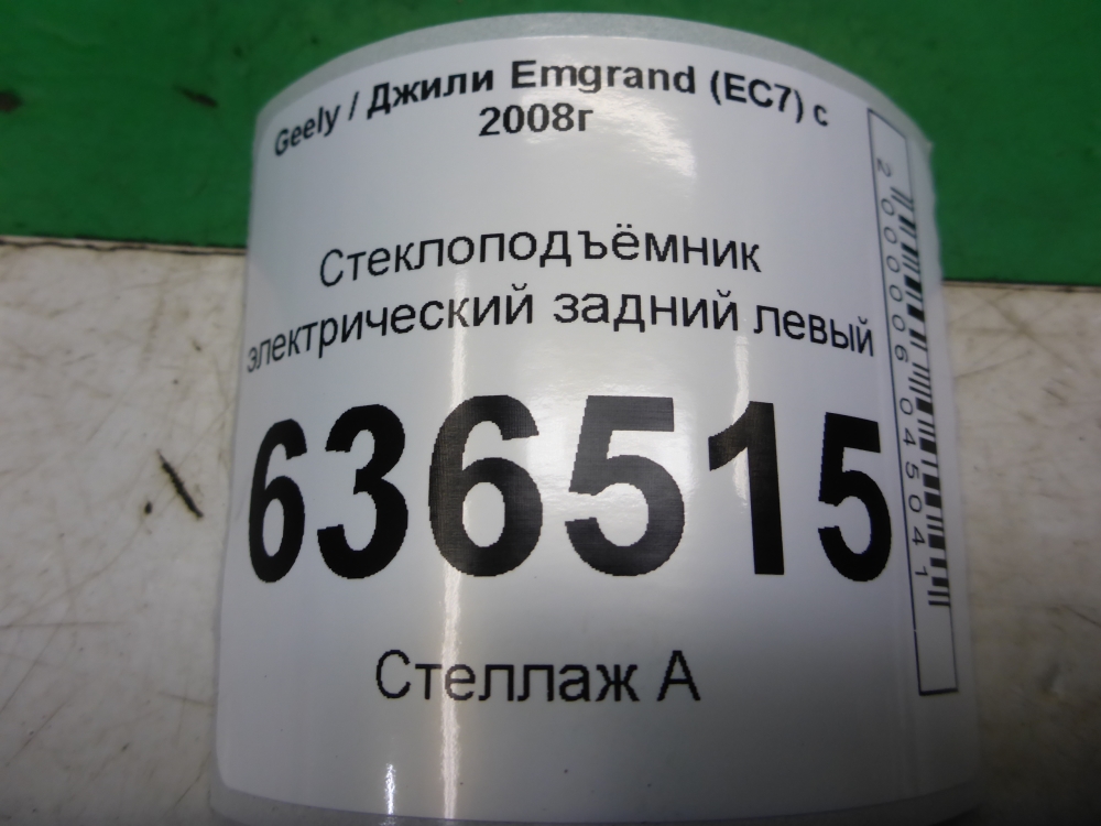 Стеклоподъемник электр. задний левый