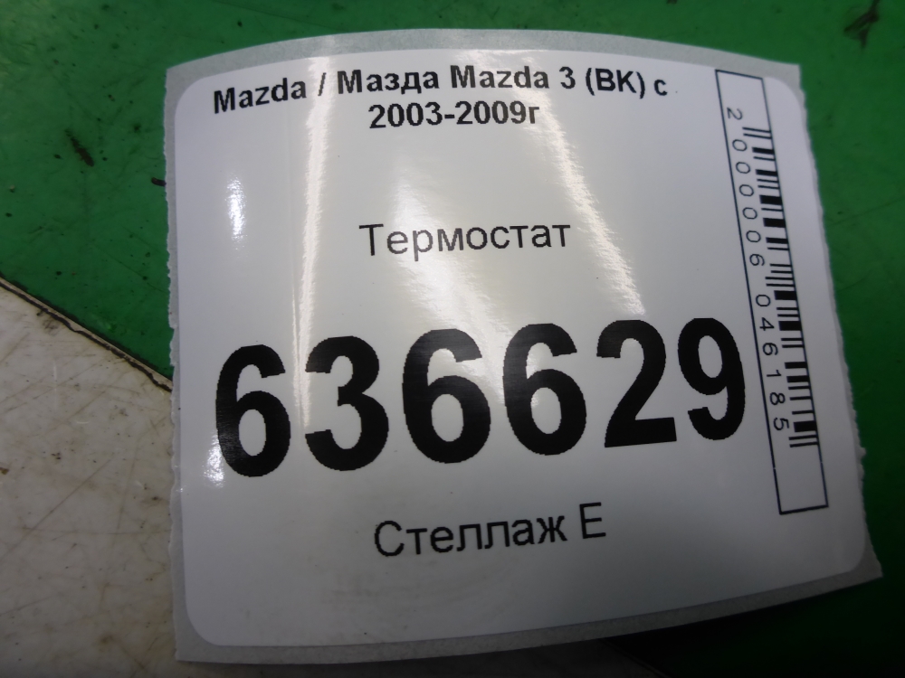 Термостат