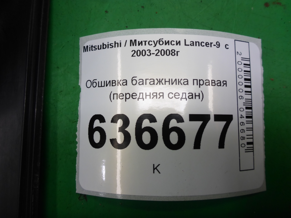 Обшивка багажника