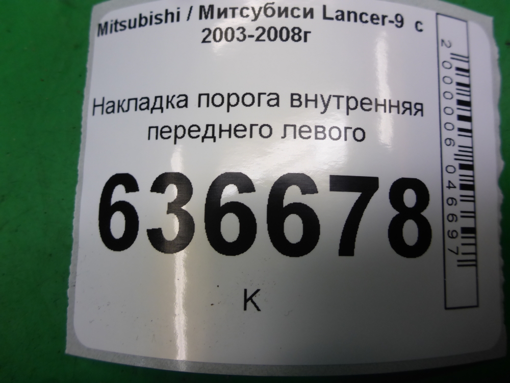 Накладка порога (внутренняя)