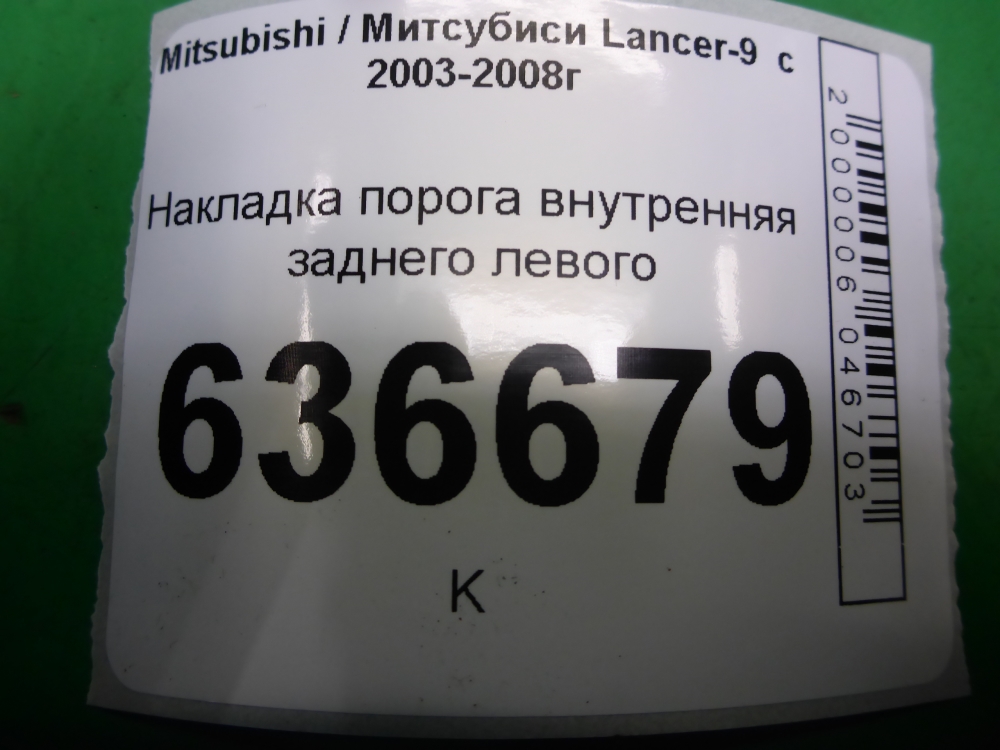 Накладка порога (внутренняя)