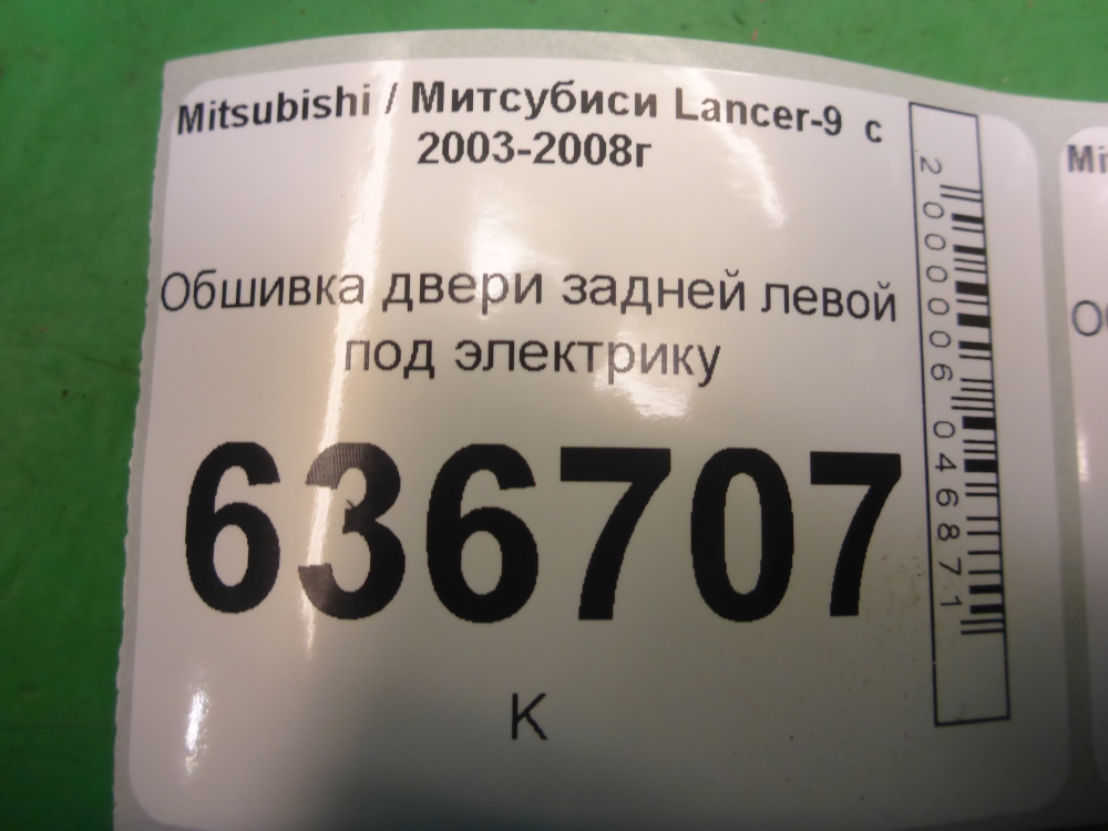 Обшивка двери задней левой
