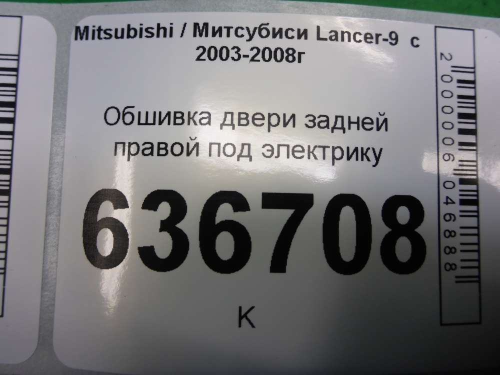 Обшивка двери задней правой