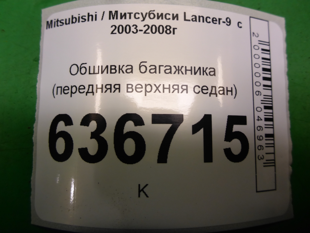 Обшивка багажника