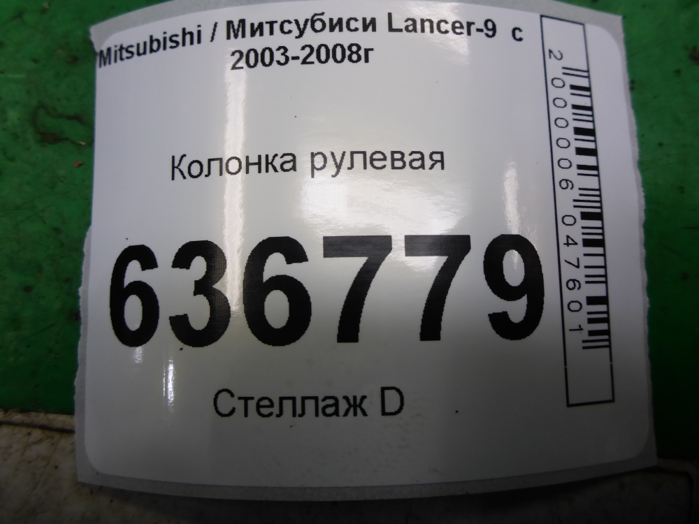 Колонка рулевая