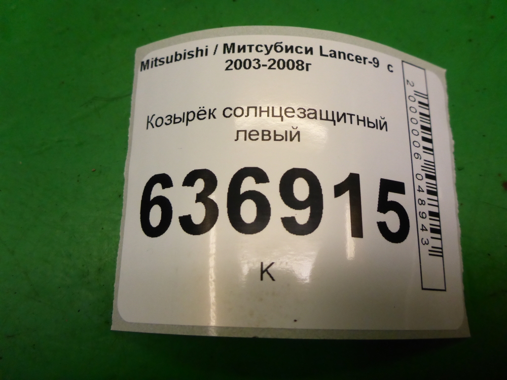 Козырек солнцезащитный