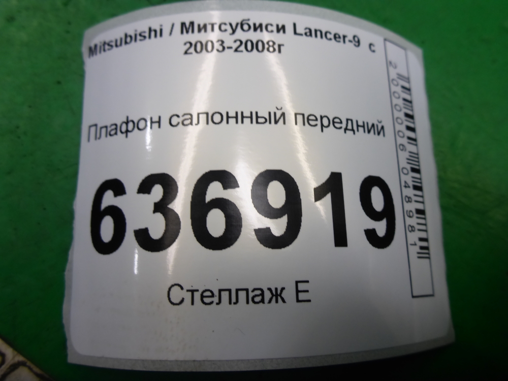 Плафон салонный
