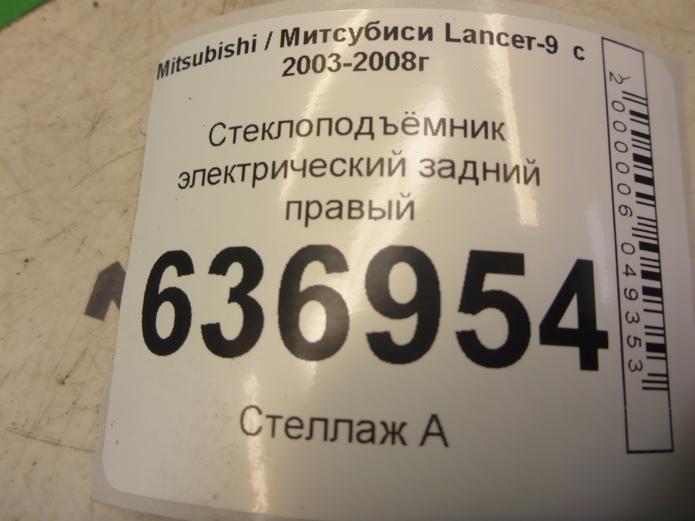 Стеклоподъемник электр. задний правый