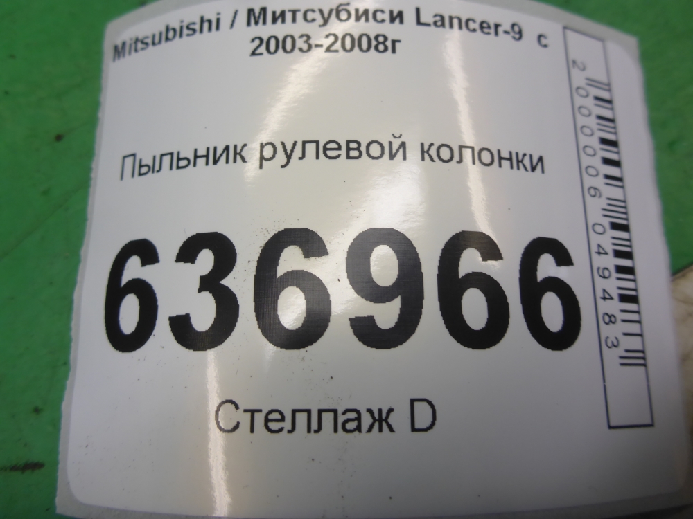Пыльник рулевой рейки