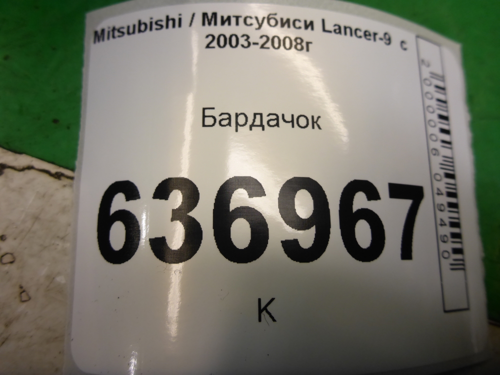 Бардачок