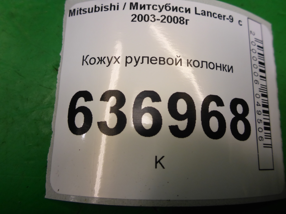 Кожух рулевой колонки