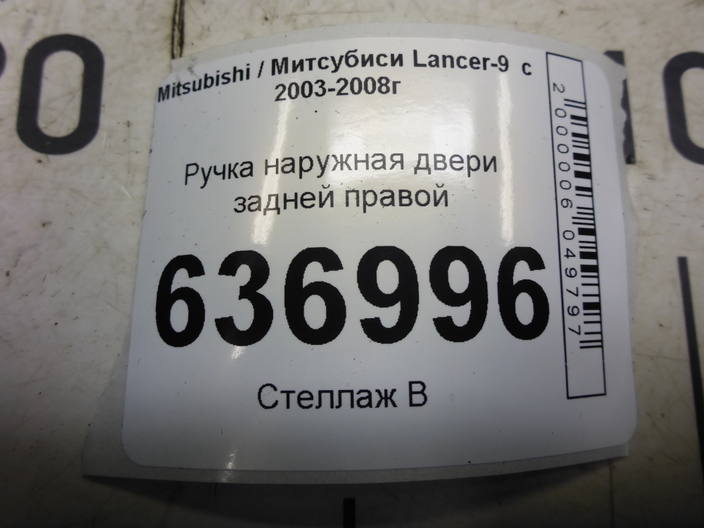 Ручка двери задней наружная