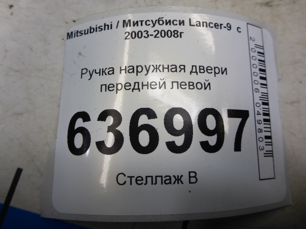 Ручка двери передней наружная левая