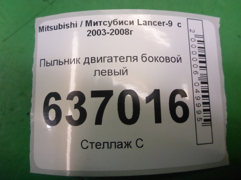 Пыльник двигателя боковой левый