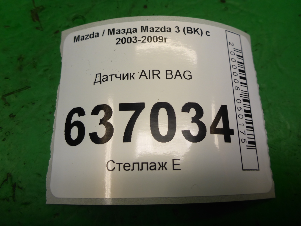 Датчик удара AIR BAG