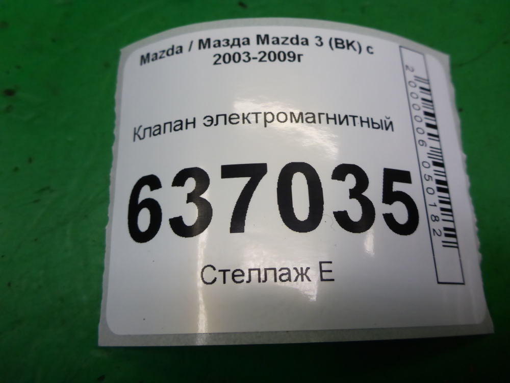 Клапан электромагнитный