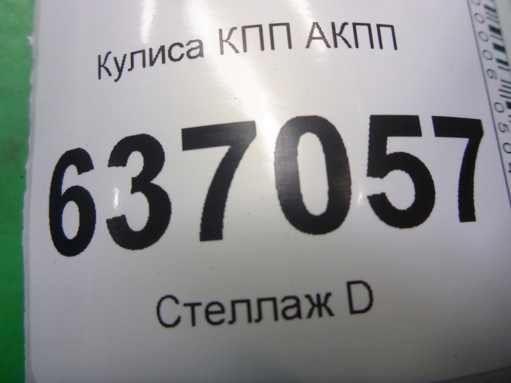 Кулиса МКПП / АКПП