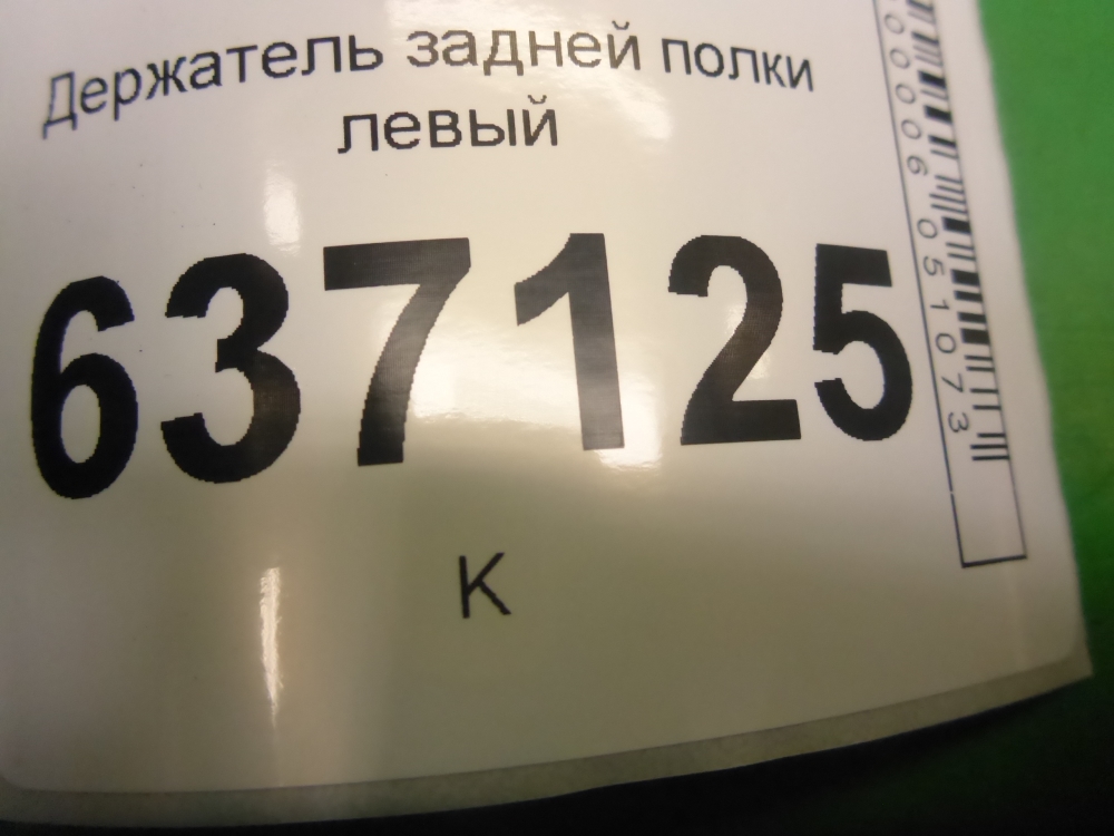 Держатель задней полки