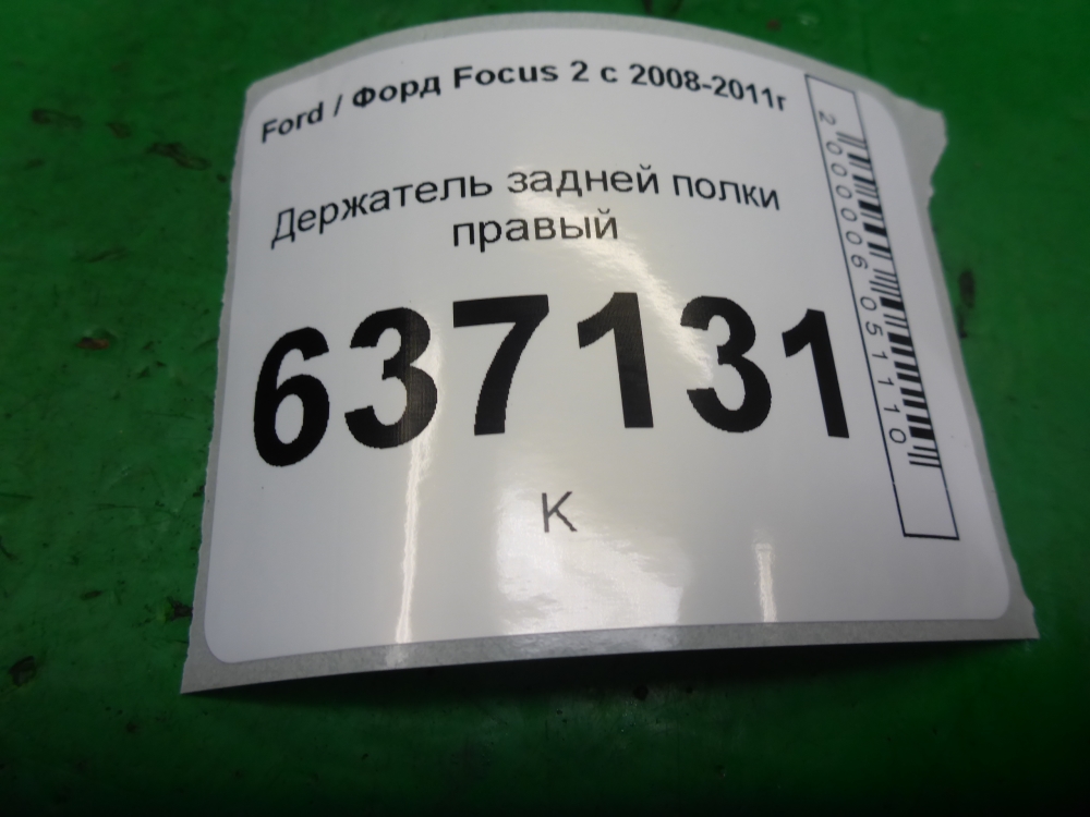Держатель задней полки