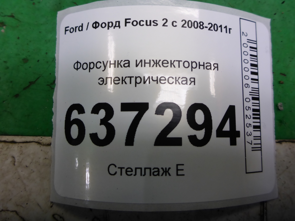 Форсунка инжекторная электрическая