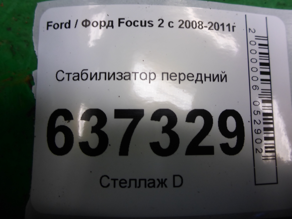 Стабилизатор передний