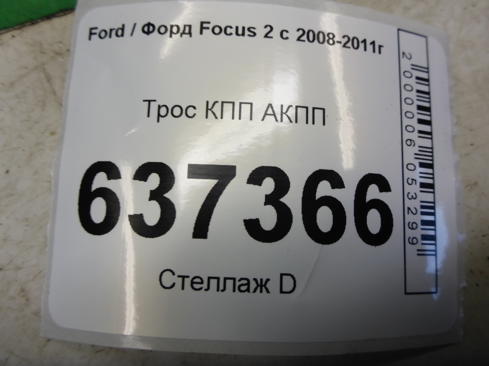 Трос КПП (выбора/переключения передач)