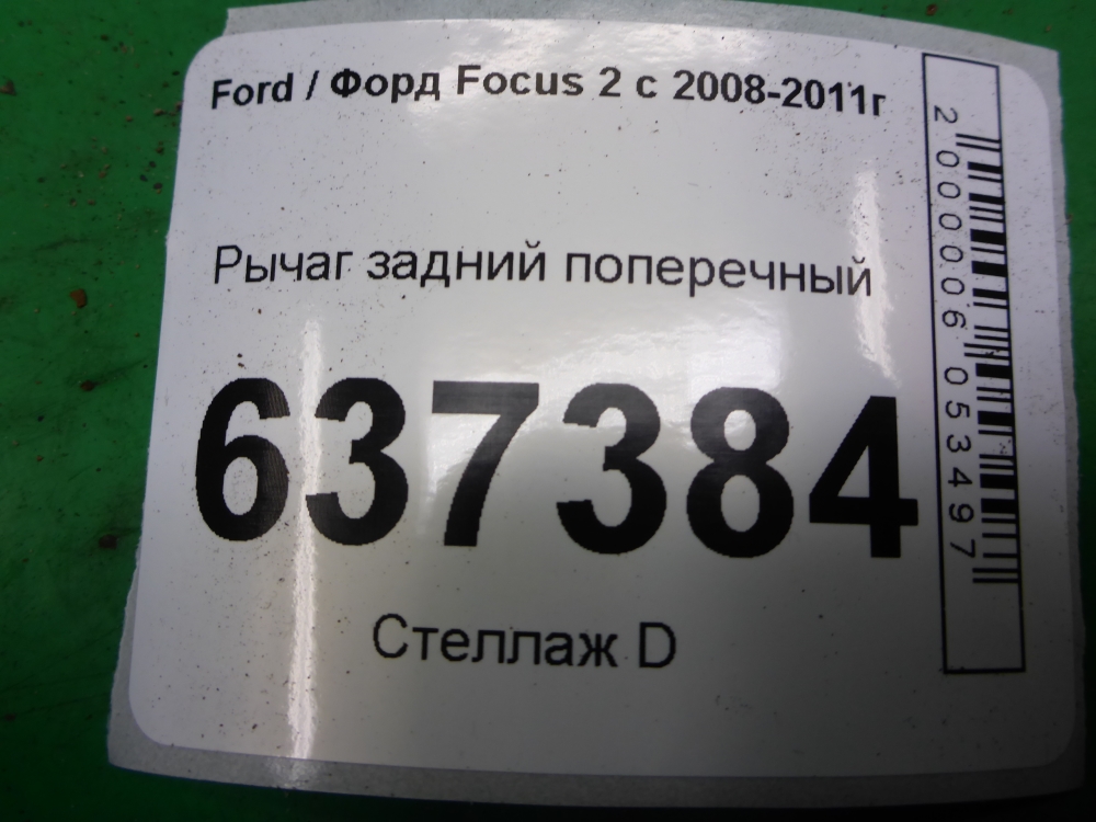 Рычаг задний поперечный