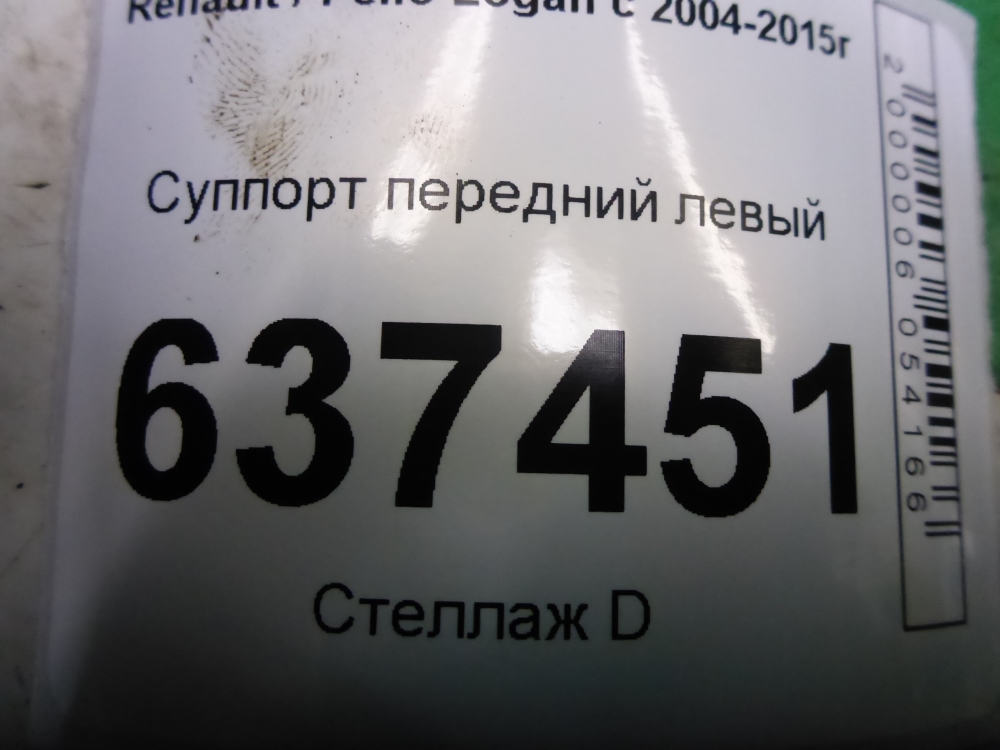 Суппорт передний левый