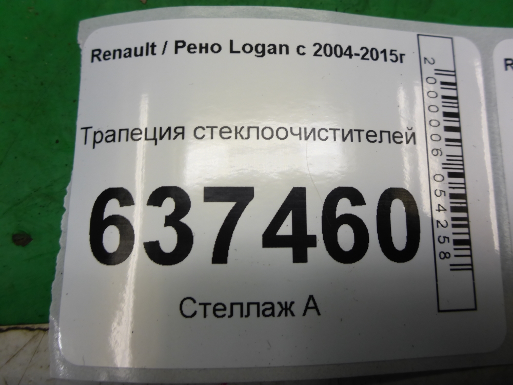 Трапеция стеклоочистителей