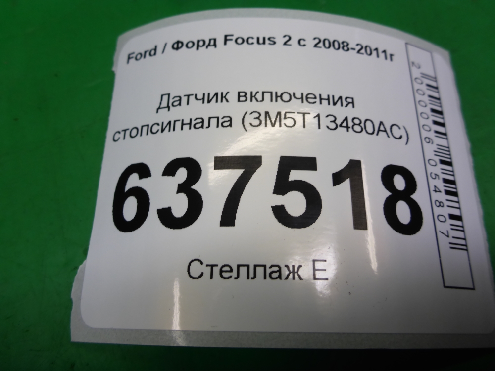 Датчик включения стопсигнала