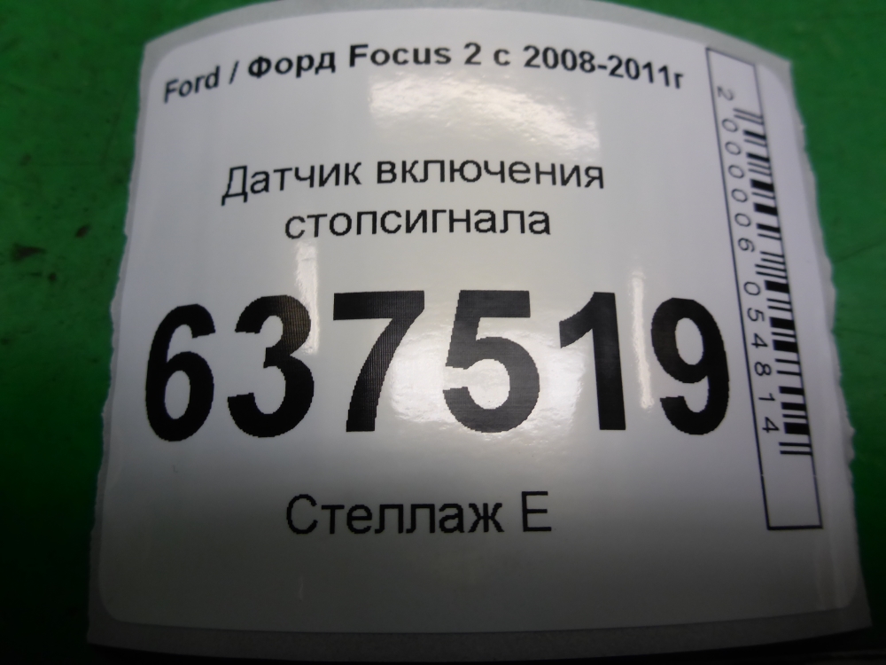 Датчик включения стопсигнала