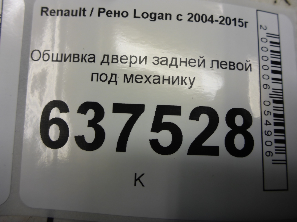 Обшивка двери задней левой