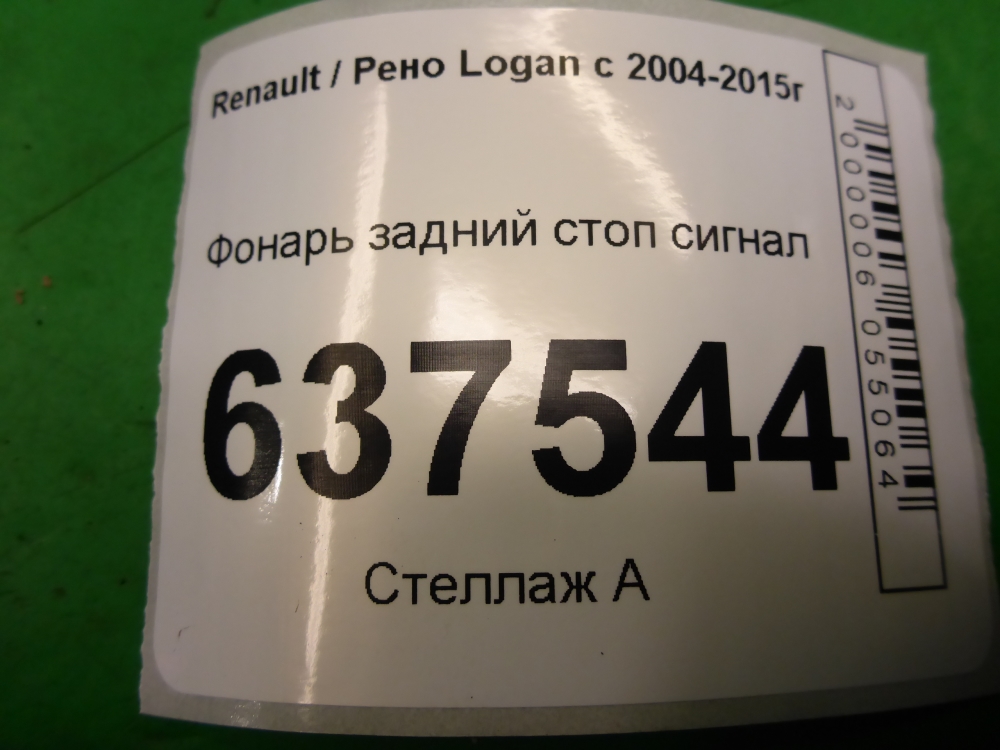 Фонарь задний (стоп сигнал)