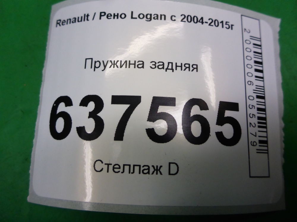 Пружина задняя