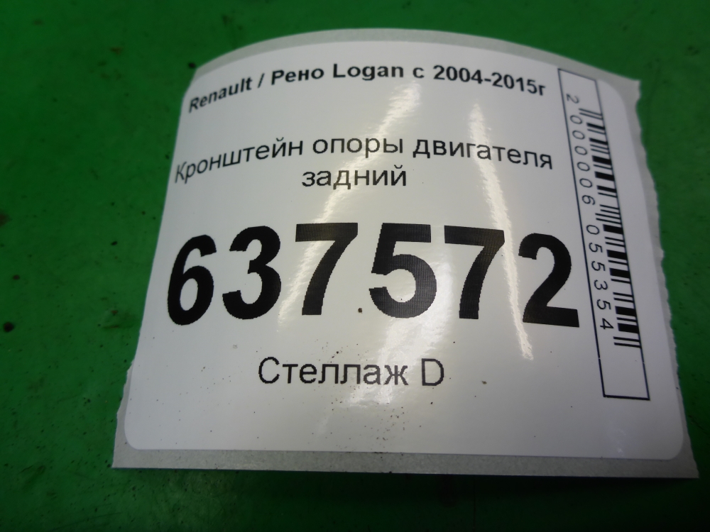 Кронштейн опоры двигателя