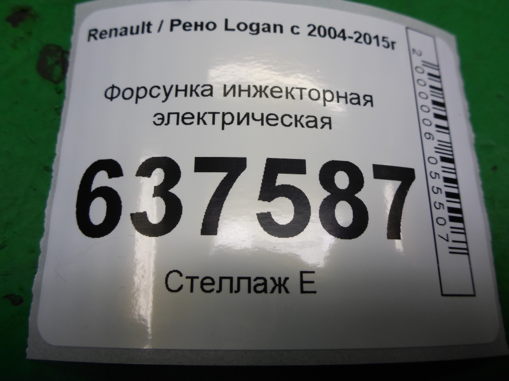 Форсунка инжекторная электрическая