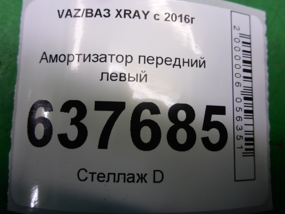 Амортизатор передний левый