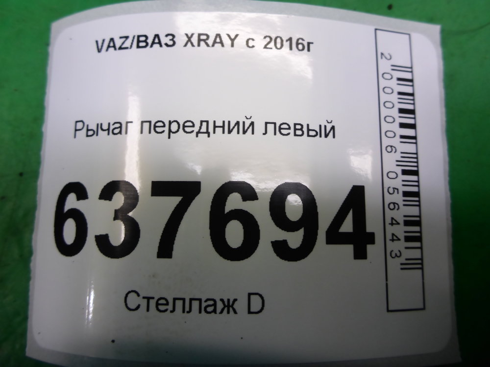 Рычаг передний левый