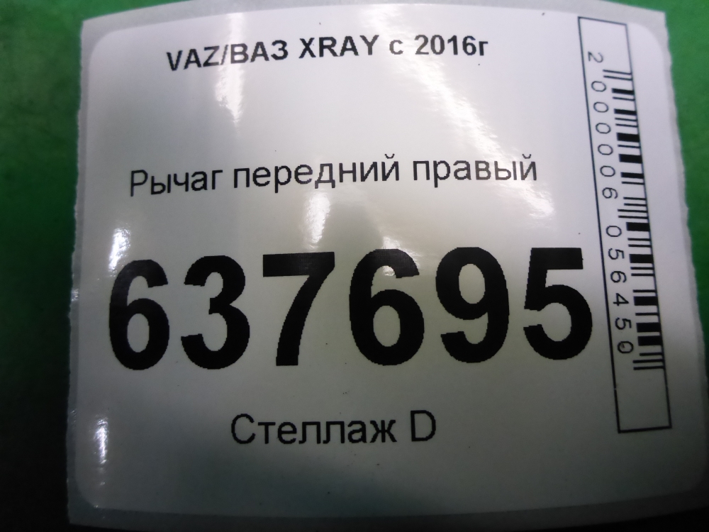 Рычаг передний правый