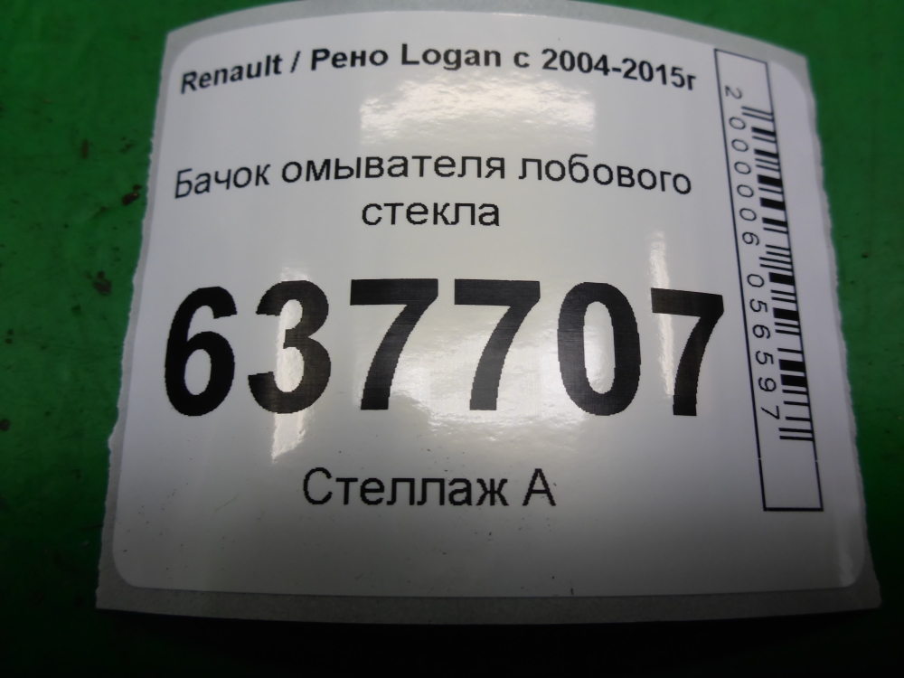 Бачок омывателя лобового стекла