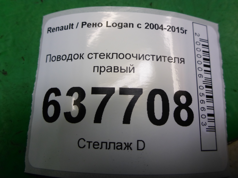 Поводок стеклоочистителя передний правый